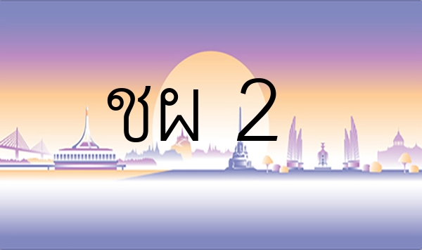 ชผ 2